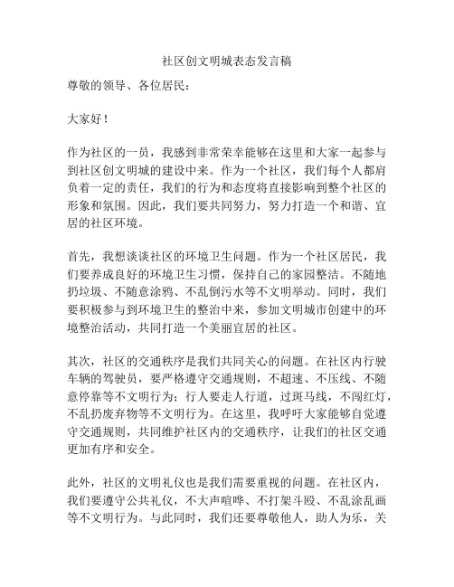 社区创文明城表态发言稿