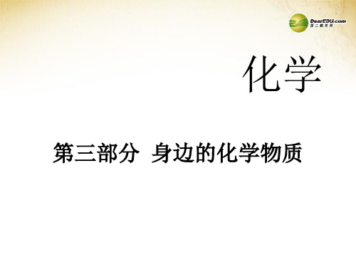 2014中考化学冲刺复习 第三部分 身边的化学物质课件