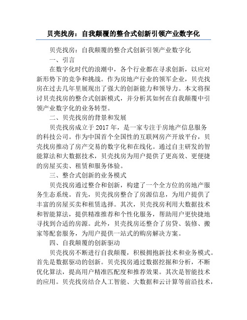 贝壳找房：自我颠覆的整合式创新引领产业数字化