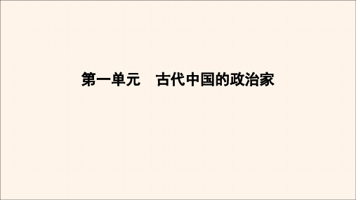 2020年高中历史第1单元古代中国的政治家单元整合提升课件新人教版选修4