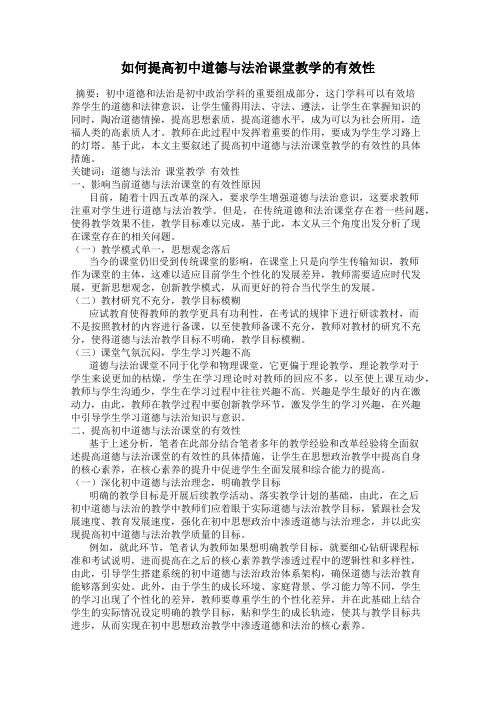 如何提高初中道德与法治课堂教学的有效性