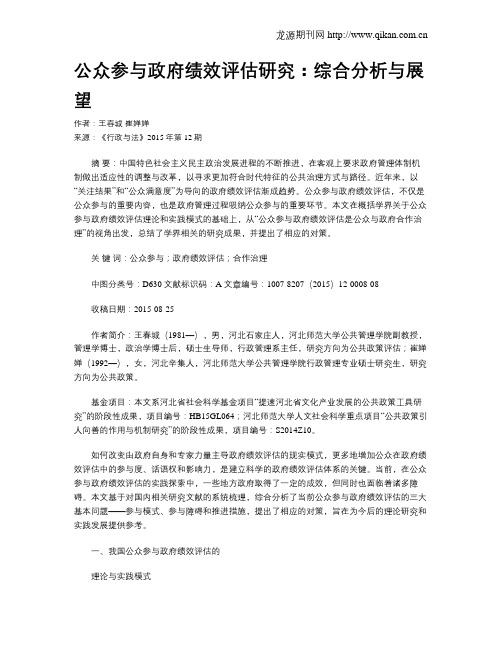 公众参与政府绩效评估研究:综合分析与展望
