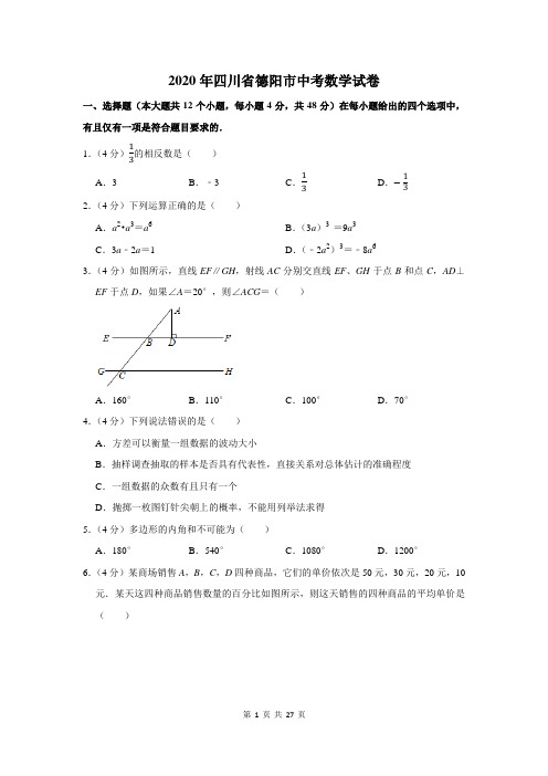 2020年四川省德阳市中考数学试卷及答案解析