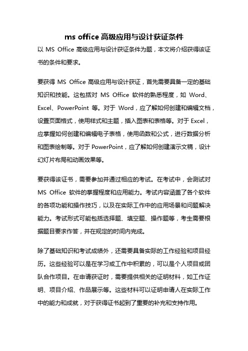 ms office高级应用与设计获证条件