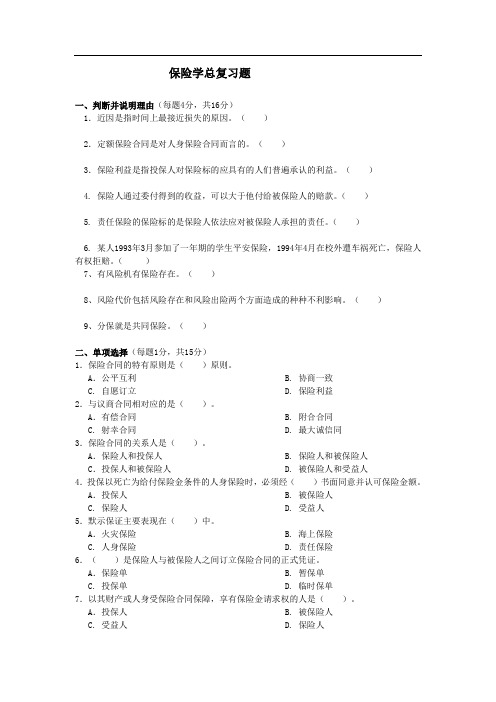 中南财经政法大学《保险学》综合练习及答案