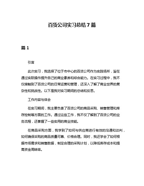 百货公司实习总结7篇