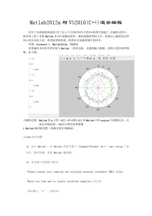 Matlab2012a与VS2010(C++)混合编程