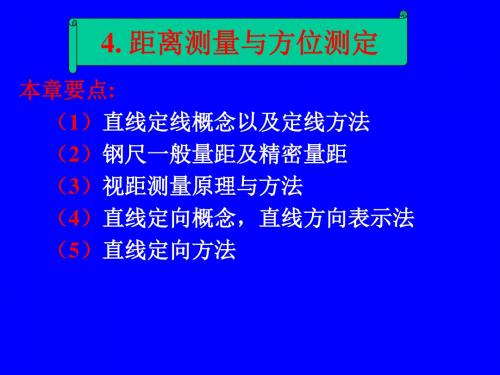 4土木工程测量--距离测量