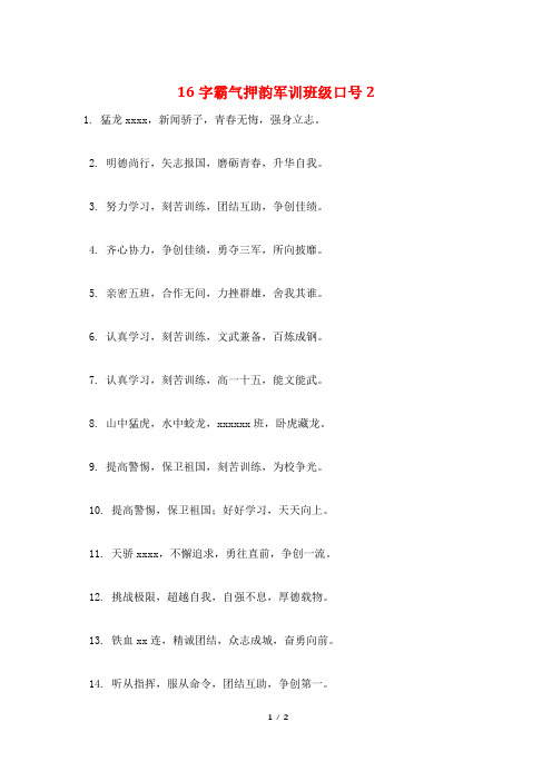 16字霸气押韵军训班级口号2