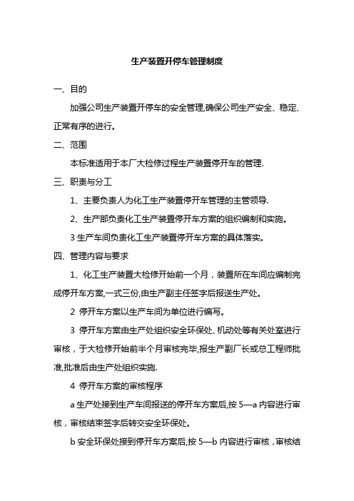 化工生产装置开停车管理规定