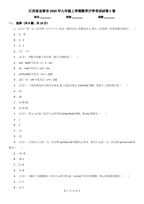 江西省宜春市2020年九年级上学期数学开学考试试卷C卷