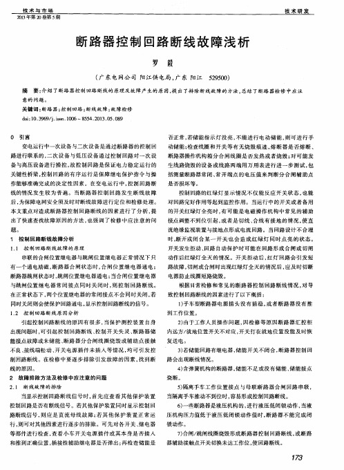 断路器控制回路断线故障浅析