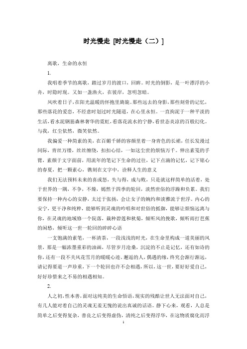 时光慢走 [时光慢走(二)]