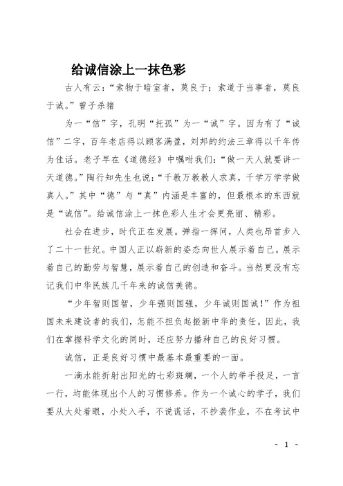 高二作文(说明文)给诚信涂上一抹色彩