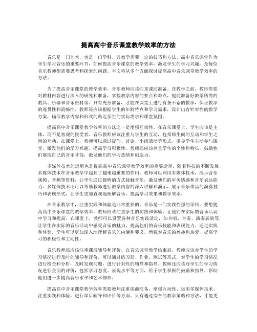 提高高中音乐课堂教学效率的方法