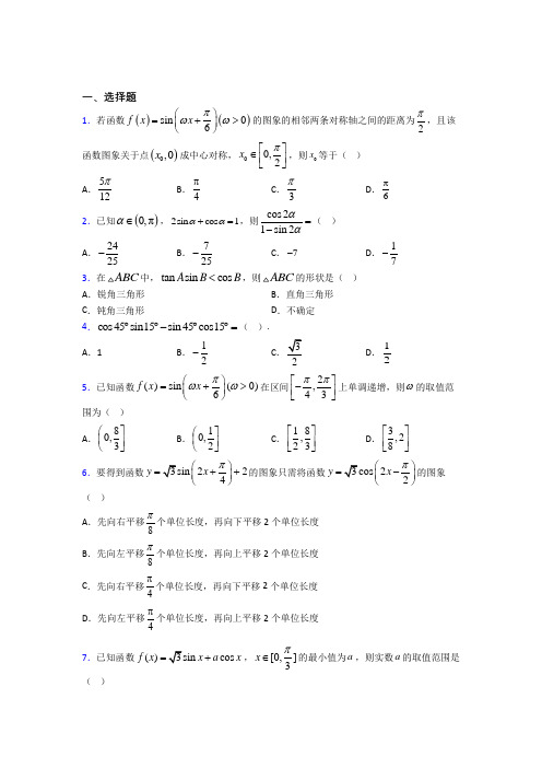 (人教版)成都市必修第一册第五单元《三角函数》检测(有答案解析)