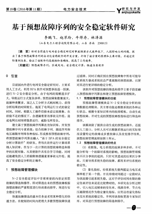 基于预想故障序列的安全稳定软件研究