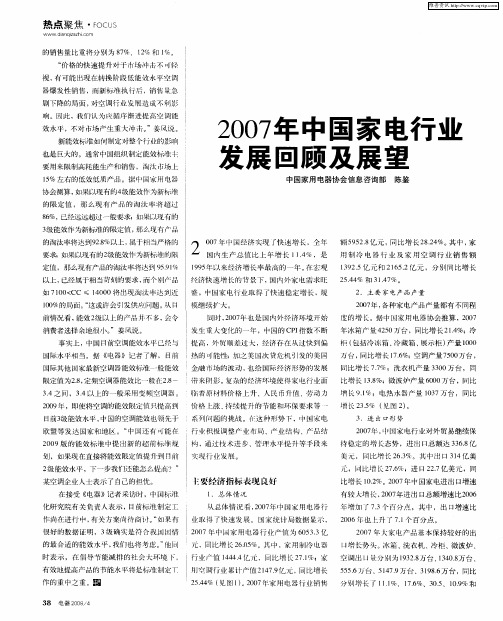 2007年中国家电行业发展回顾及展望