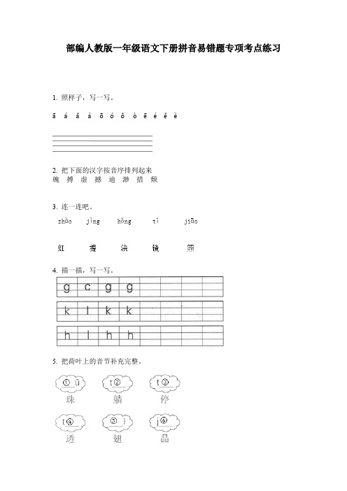 部编人教版一年级语文下册拼音易错题专项考点练习