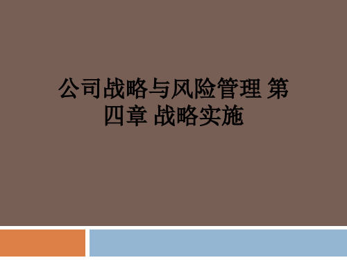 公司战略与风险管理 第四章 战略实施ppt课件