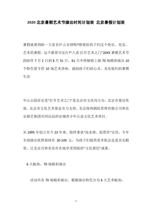 2020北京暑期艺术节演出时间计划表 北京暑假计划表