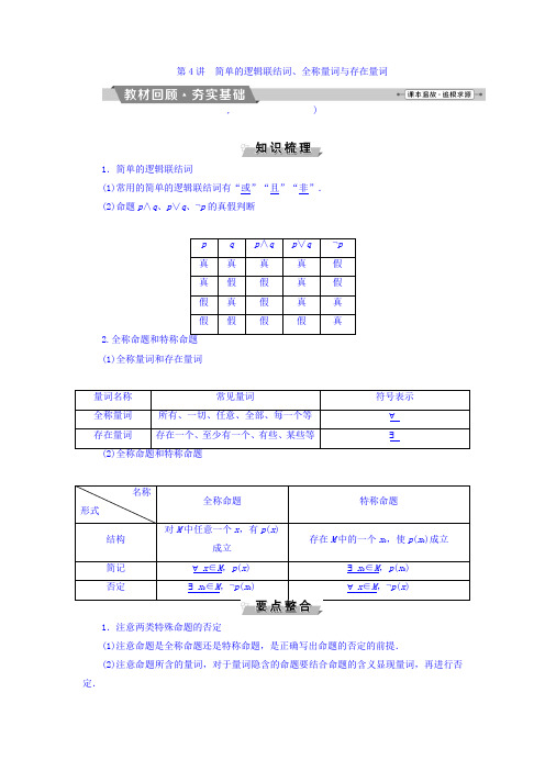 2018年高考数学(文)一轮复习文档第一章集合与常用逻辑用语第4讲简单的逻辑联结词、全称量词与存在量词Wor