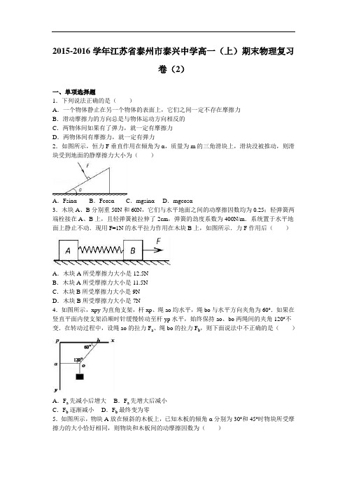 江苏省泰州市泰兴中学2015-2016学年高一上学期期末物理复习卷(2) Word版含解析