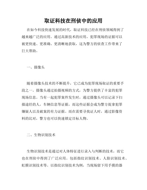 取证科技在刑侦中的应用