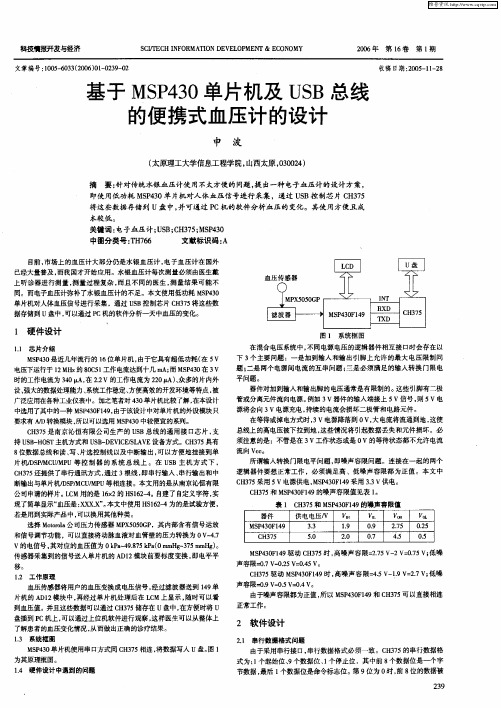 基于MSP430单片机及USB总线的便携式血压计的设计