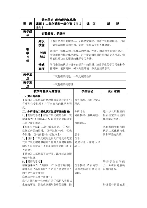 二氧化碳和一氧化碳(第2课时)教学设计