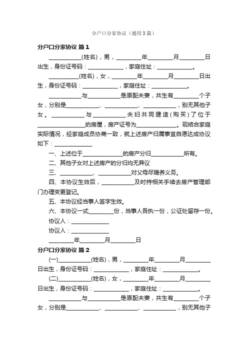 分户口分家协议（通用3篇）