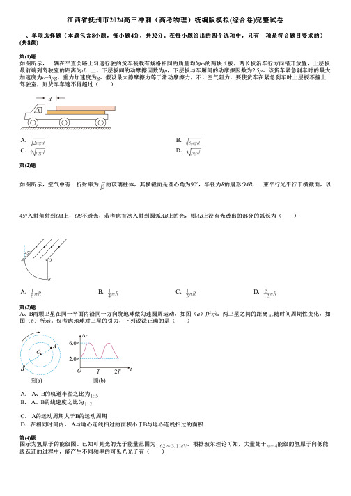 江西省抚州市2024高三冲刺(高考物理)统编版模拟(综合卷)完整试卷