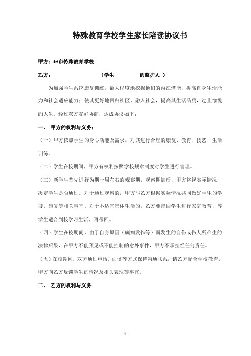 特殊教育学校学生家长陪读协议书