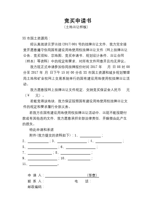 竞买申请书(土地出让样板)【模板】