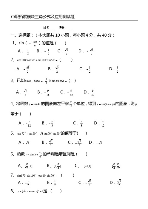 中职拓展模块三角公式及应用测试题