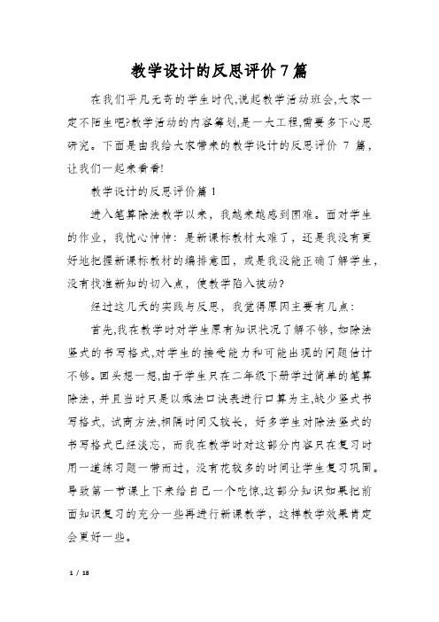 教学设计的反思评价7篇