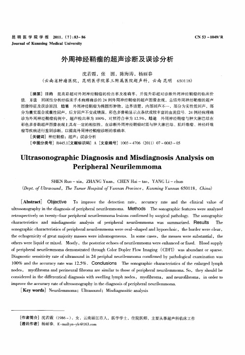 外周神经鞘瘤的超声诊断及误诊分析