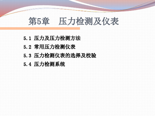 第5章 压力检测及仪表-现代检测技术及仪表-许秀-清华大学出版社