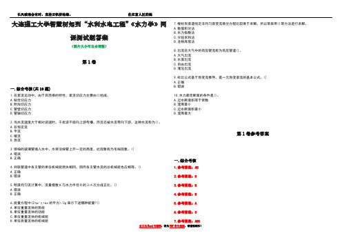 大连理工大学智慧树知到“水利水电工程”《水力学》网课测试题答案卷1