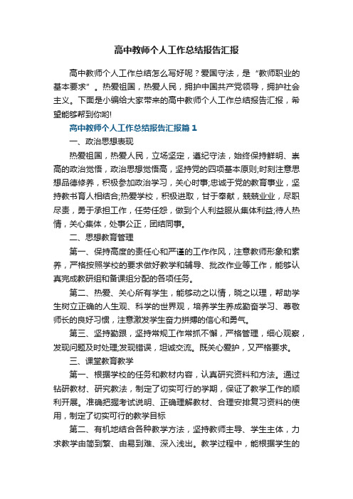 高中教师个人工作总结报告汇报（7篇）