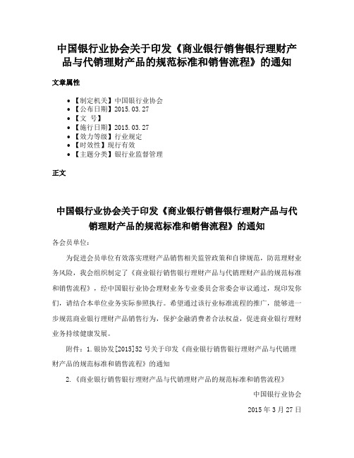 中国银行业协会关于印发《商业银行销售银行理财产品与代销理财产品的规范标准和销售流程》的通知