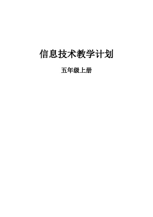 2017~2018学年度五年级上册信息技术教学计划与进度表