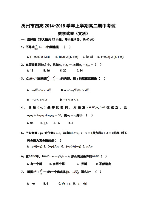 河南省禹州市四高2014-2015学年高二上学期期中考试数学(文)试题 Word版答案不全