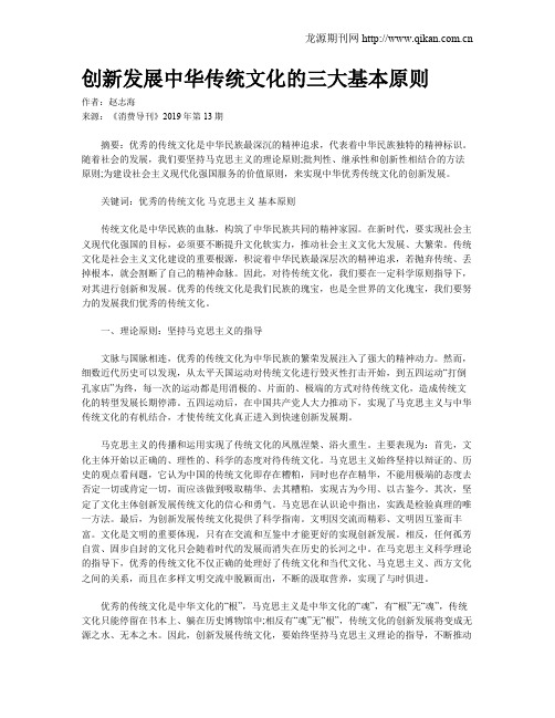 创新发展中华传统文化的三大基本原则