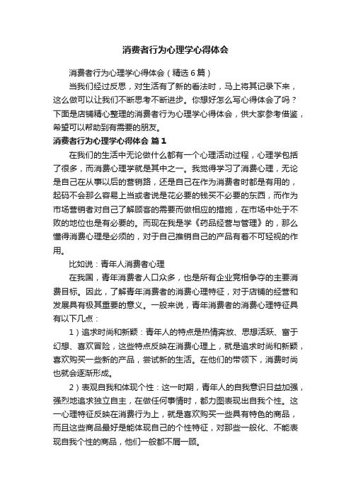 消费者行为心理学心得体会