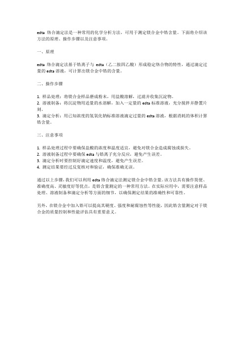 edta络合滴定法测定镁合金中锆含量