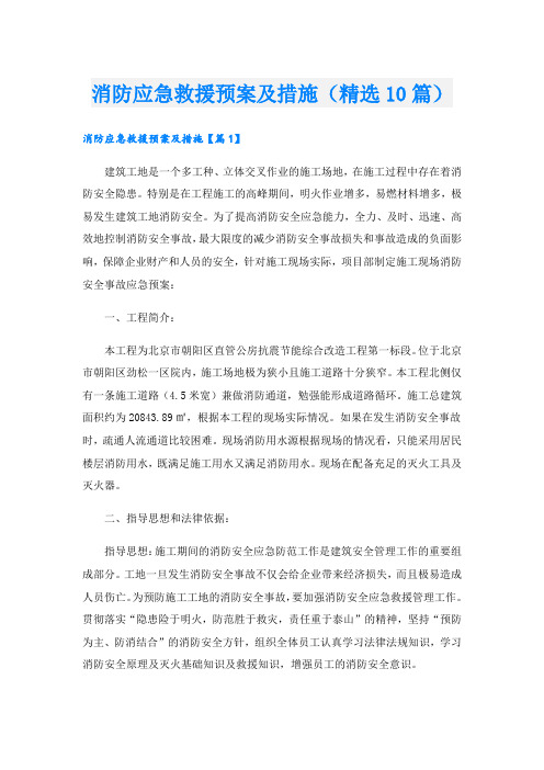 消防应急救援预案及措施(精选10篇)