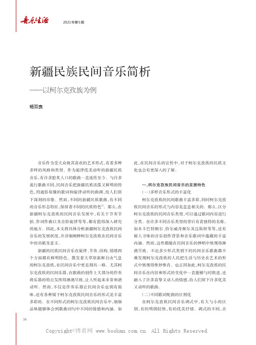 新疆民族民间音乐简析——以柯尔克孜族为例