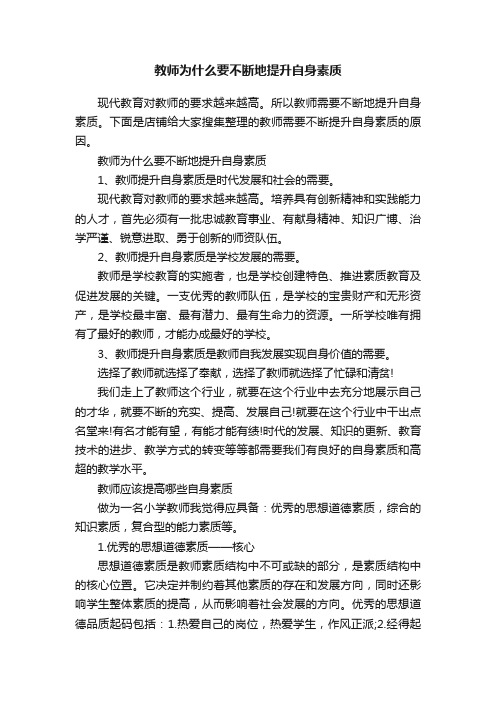 教师为什么要不断地提升自身素质