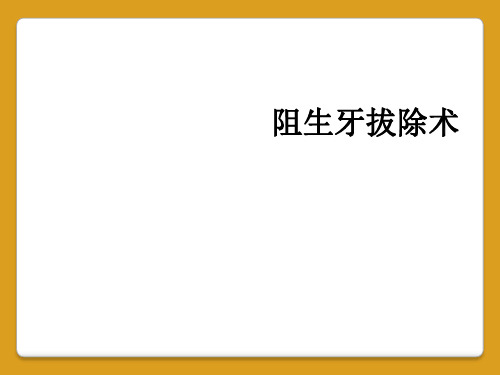 阻生牙拔除术